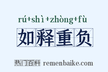 如释重负是什么意思的图片
